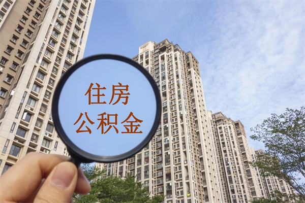 常德兴化市租房公积金提取流程（兴化市住房公积金）