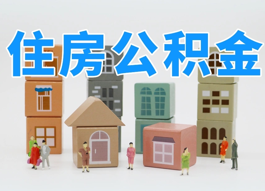 常德我辞职了公积金怎么取（我辞职了住房公积金怎么取出来）