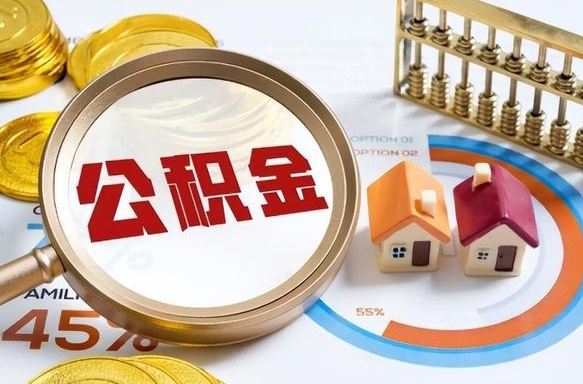 常德个人提取公积金办法（提取个人公积金的方法）