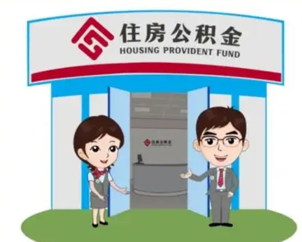 常德如何使用住房公积金贷款（2021住房公积金贷款怎么贷）